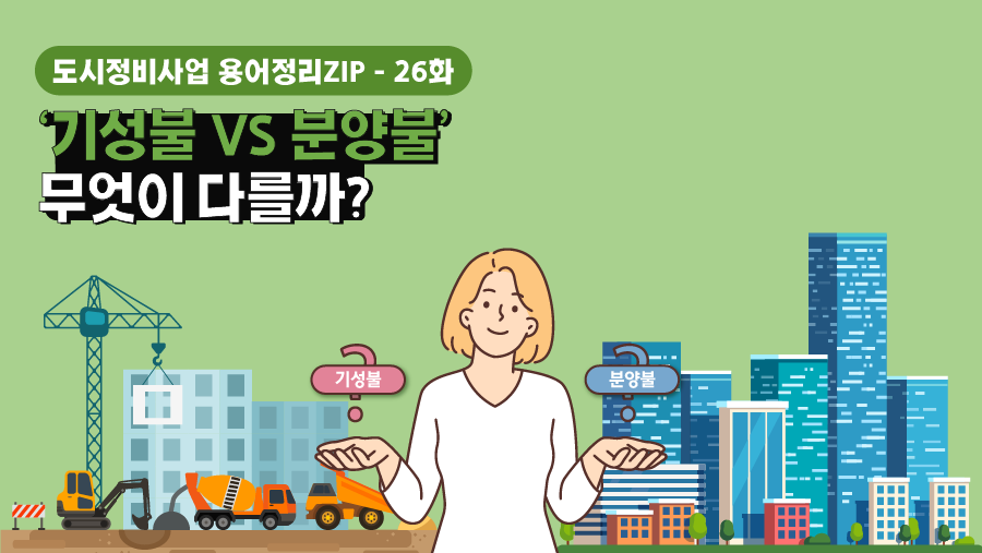 [용어정리ZIP] ‘기성불 VS 분양불’ 무엇이 다를까?