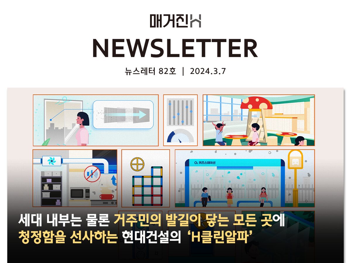 [매거진H 뉴스레터 82호] 세대 내부는 물론 거주민의 발길이 닿는 모든 곳에 청정함을 선사하는 현대건설의 ‘H클린알파’