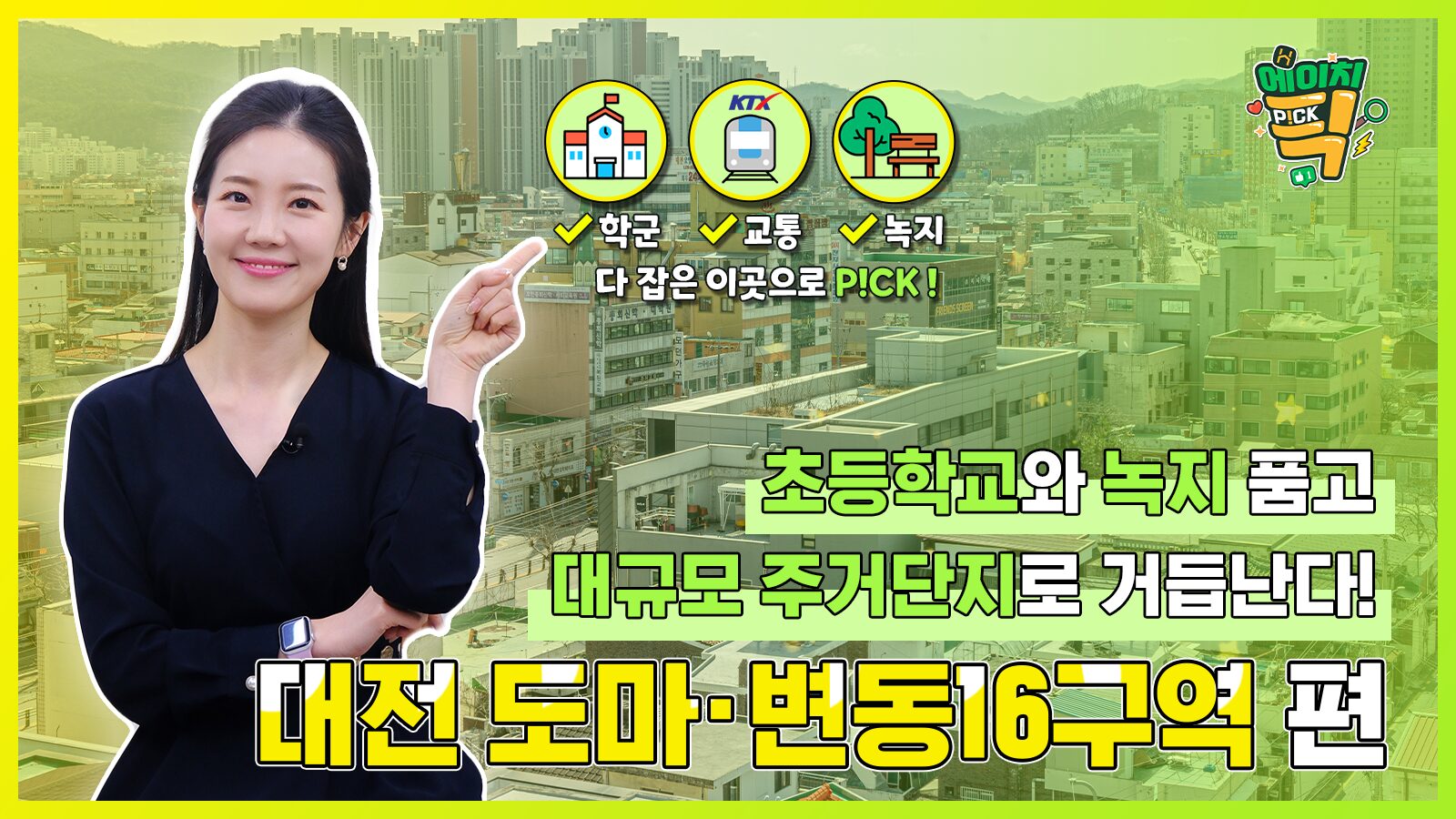 [에이치P!CK] 초등학교와 녹지 품고 대규모 주거단지로 거듭난다! – 19화 대전 도마·변동16구역 편