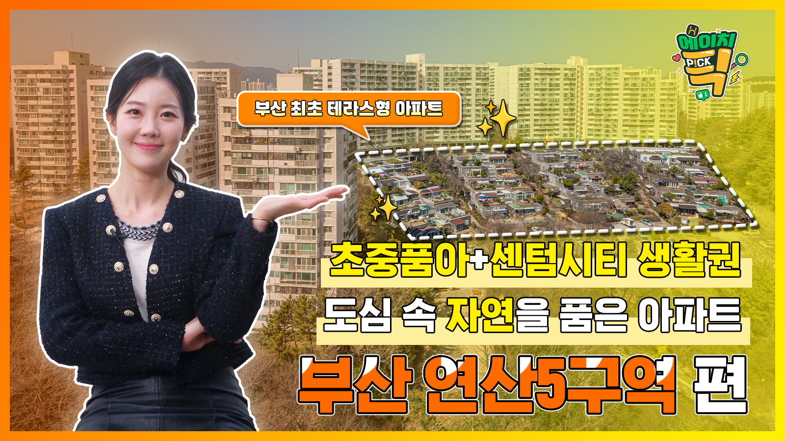 [에이치P!CK] 초중품아+센텀시티 생활권! 도심 속 자연을 품은 아파트 – 20화 부산 연산5구역 편