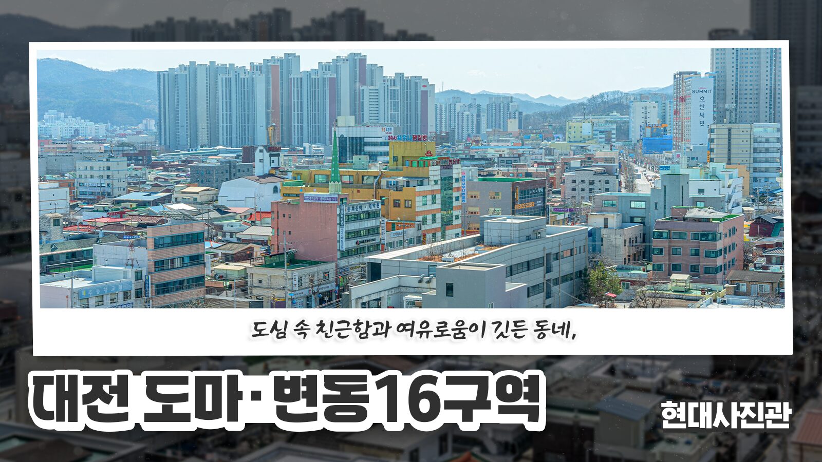 [현대사진관] 도심 속 친근함과 여유로움이 깃든 동네, 대전 도마·변동16구역