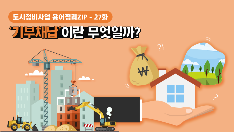 [용어정리ZIP] ‘기부채납’이란 무엇일까?
