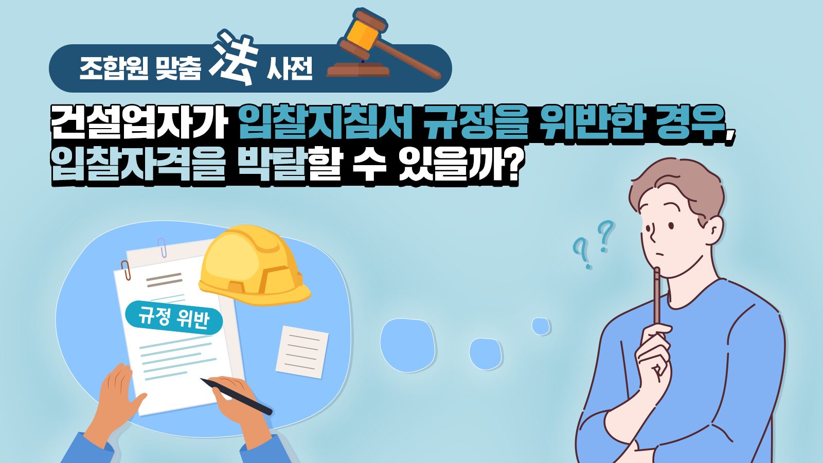 조합원 맞춤法 사전 ㉚ – 건설업자가 입찰지침서 규정을 위반한 경우, 입찰자격을 박탈할 수 있을까?