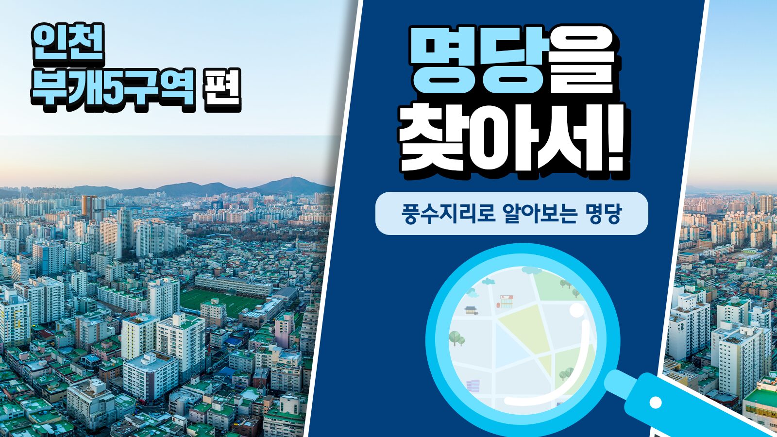 풍수지리학자가 본 인천 부개5구역의 가치, 풍수지리로 명당을 찾아서! – 인천 부개5구역 편