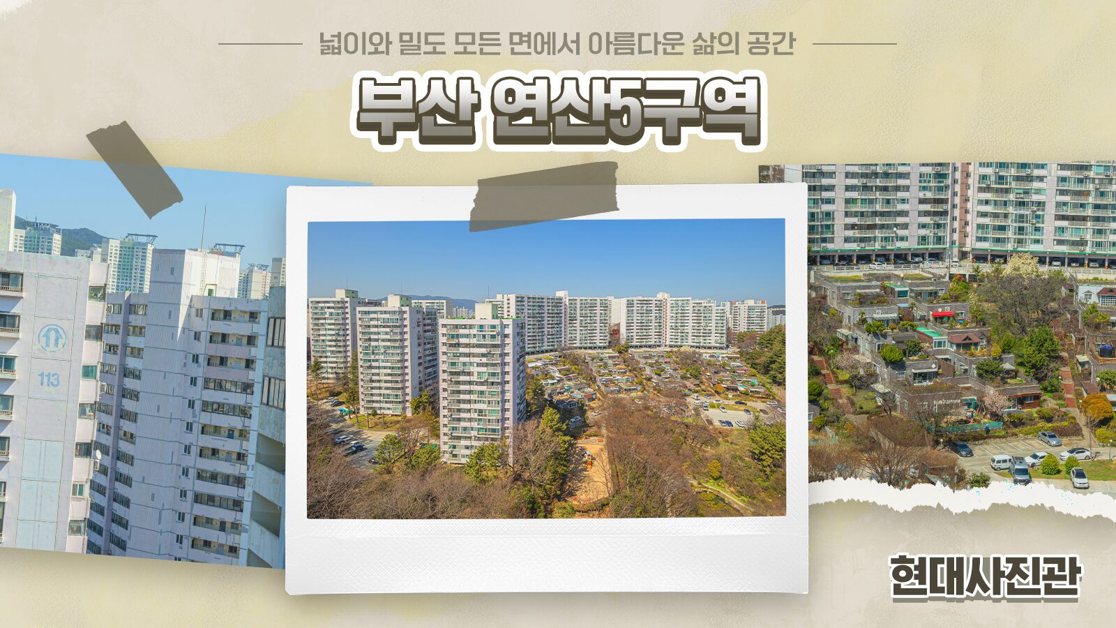 [현대사진관] 넓이와 밀도 모든 면에서 아름다운 삶의 공간, 부산 연산5구역