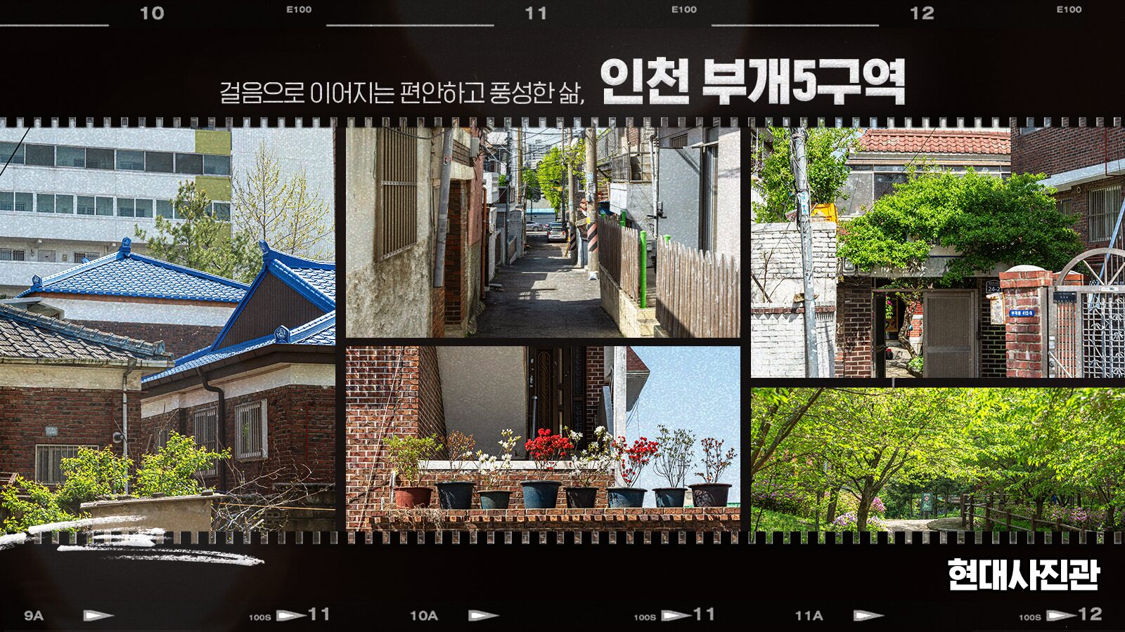 [현대사진관] 걸음으로 이어지는 편안하고 풍성한 삶, 인천 부개5구역
