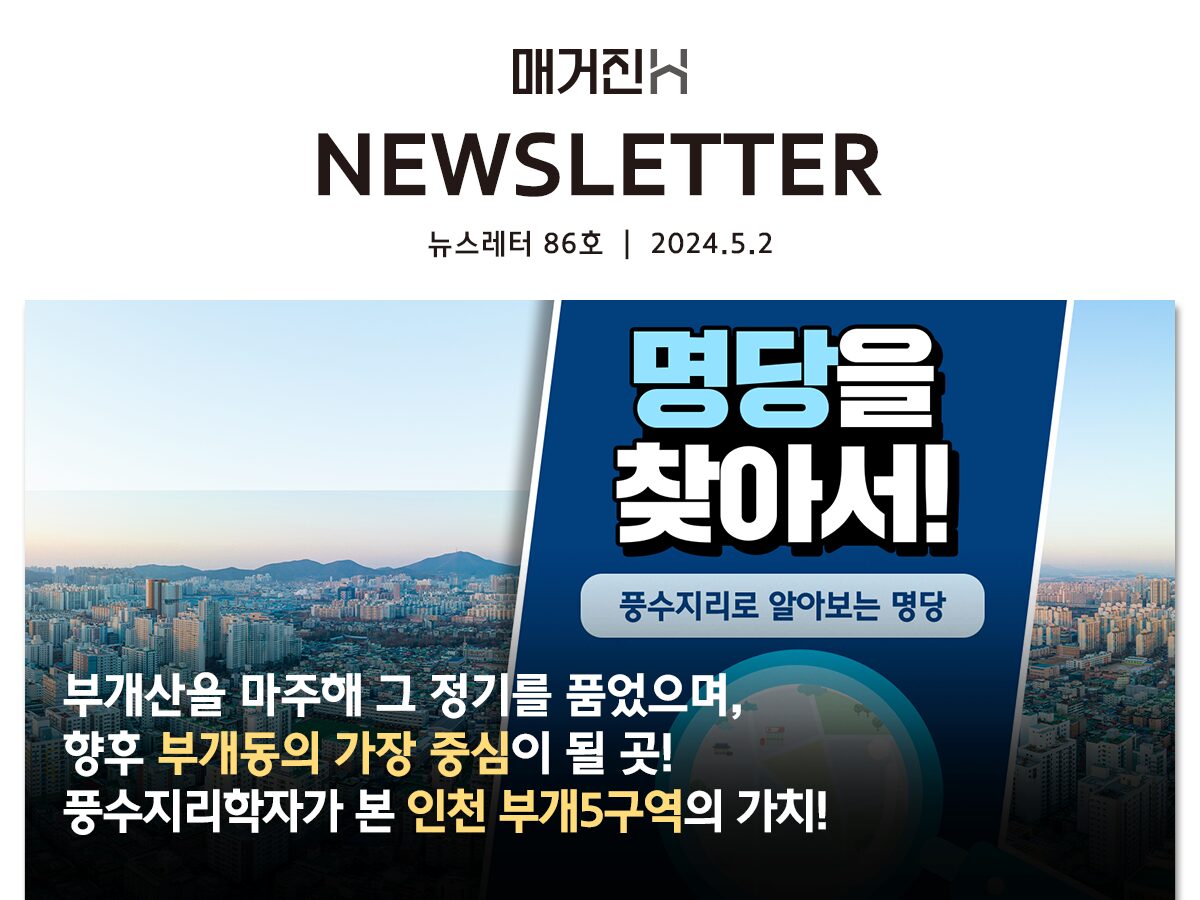 [매거진H 뉴스레터 86호] 부개산을 마주해 그 정기를 품었으며, 향후 부개동의 가장 중심이 될 곳! 풍수지리학자가 본 인천 부개5구역의 가치!