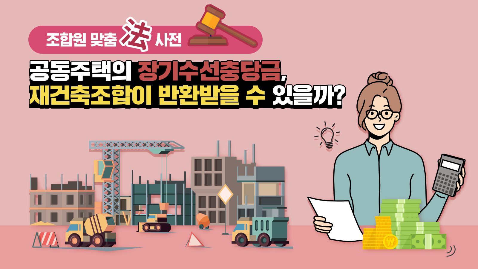 조합원 맞춤法 사전 ㉛ – 공동주택의 장기수선충당금, 재건축조합이 반환받을 수 있을까?