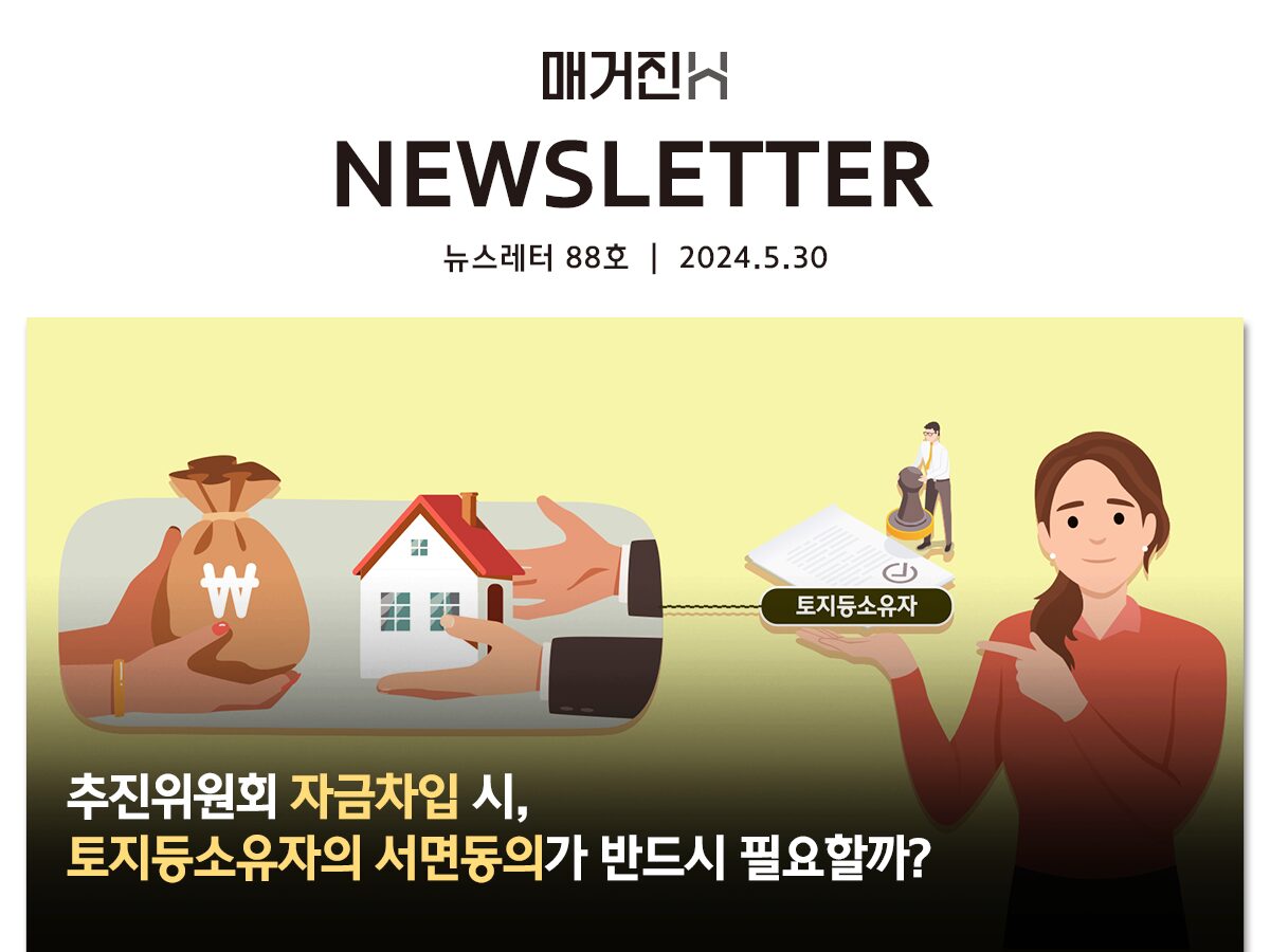 [매거진H 뉴스레터 88호] 추진위원회 자금차입 시, 토지등소유자의 서면동의가 반드시 필요할까?