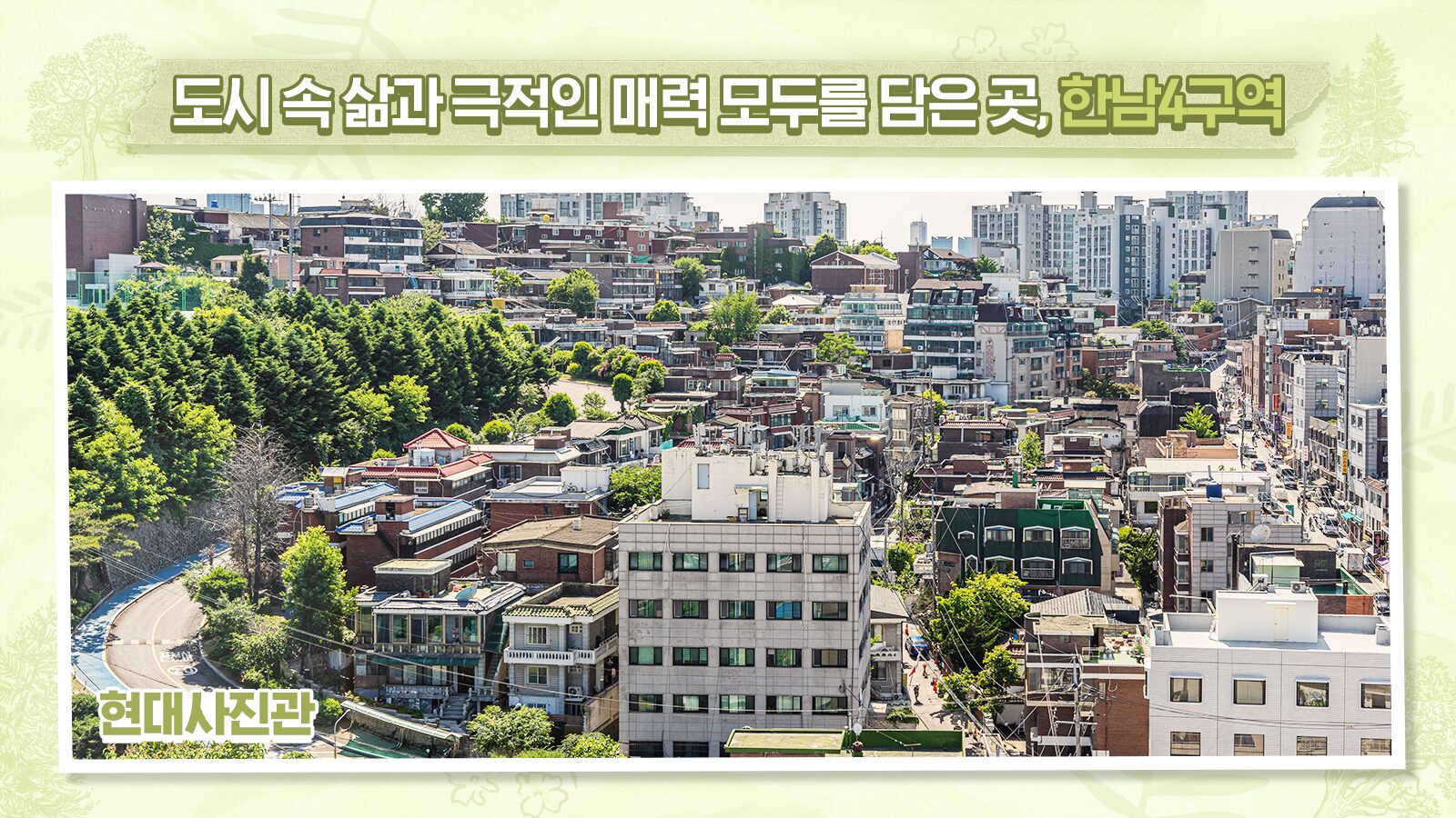 [현대사진관] 도시 속 삶과 극적인 매력 모두를 담은 곳, 한남4구역