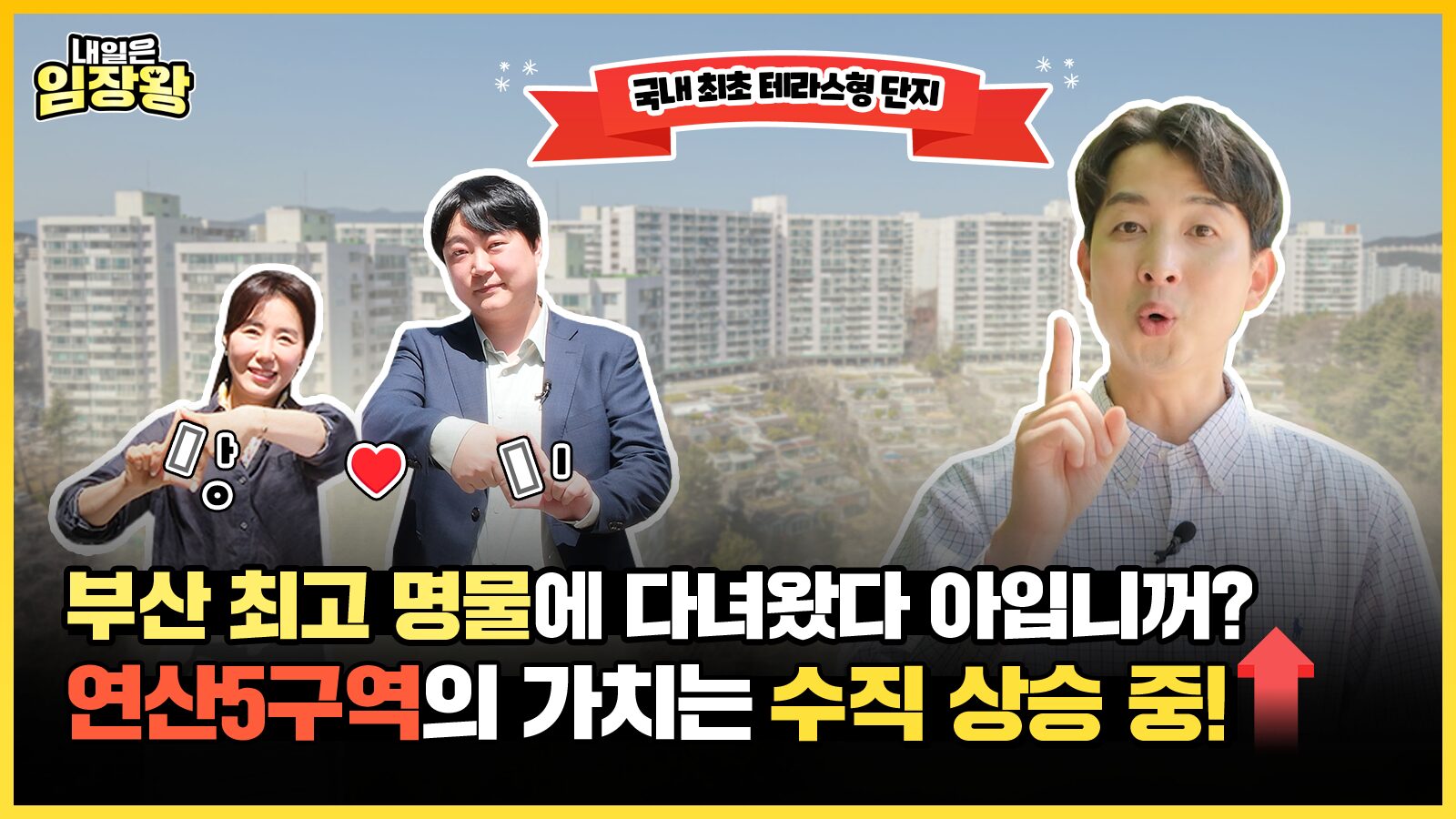 [내일은 임장왕] 23화 부산 최고 명물에 다녀왔다 아입니꺼? 이곳의 가치는 수직 상승 중! ‘부산 연산5구역’ 편
