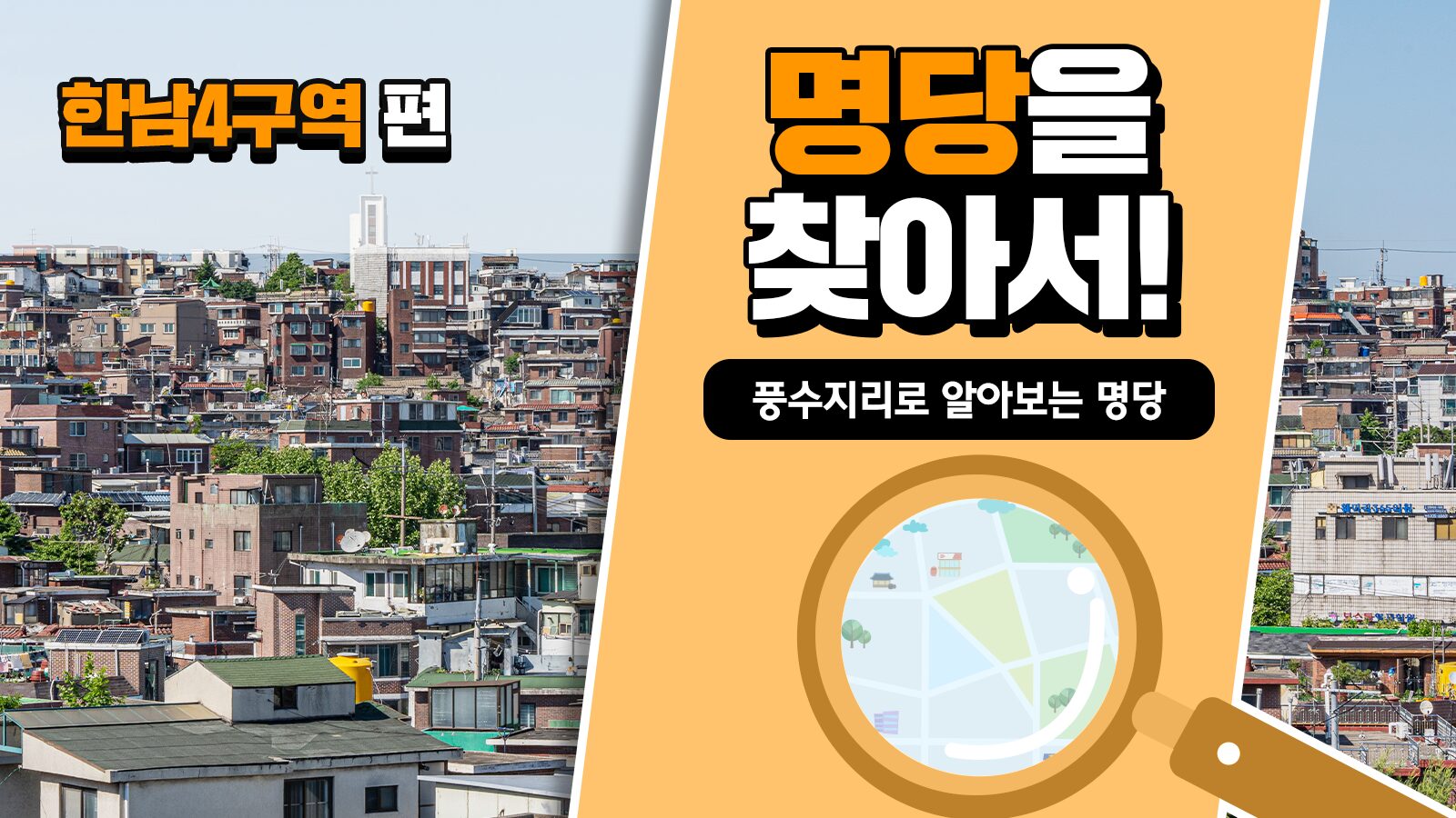 풍수지리학자가 본 한남4구역의 가치, 풍수지리로 명당을 찾아서! – 한남4구역 편