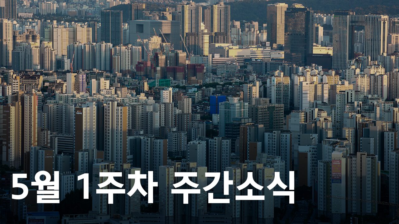 2024년 5월 1주차 도시정비사업 주간소식