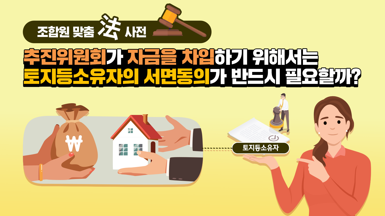 조합원 맞춤法 사전 ㉜ – 추진위원회가 자금을 차입하기 위해서는 토지등소유자의 서면동의가 반드시 필요할까?