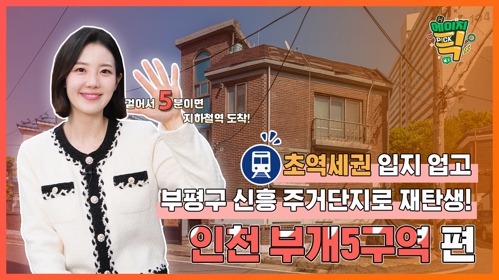 [에이치P!CK] 초역세권 입지 업고 부평구 신흥 주거단지로 재탄생! – 21화 인천 부개5구역 편