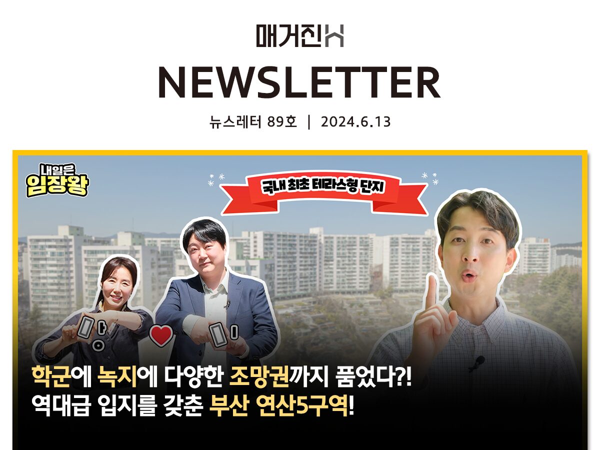 [매거진H 뉴스레터 89호] 학군에 녹지에 다양한 조망권까지 품었다?! 역대급 입지를 갖춘 부산 연산5구역!