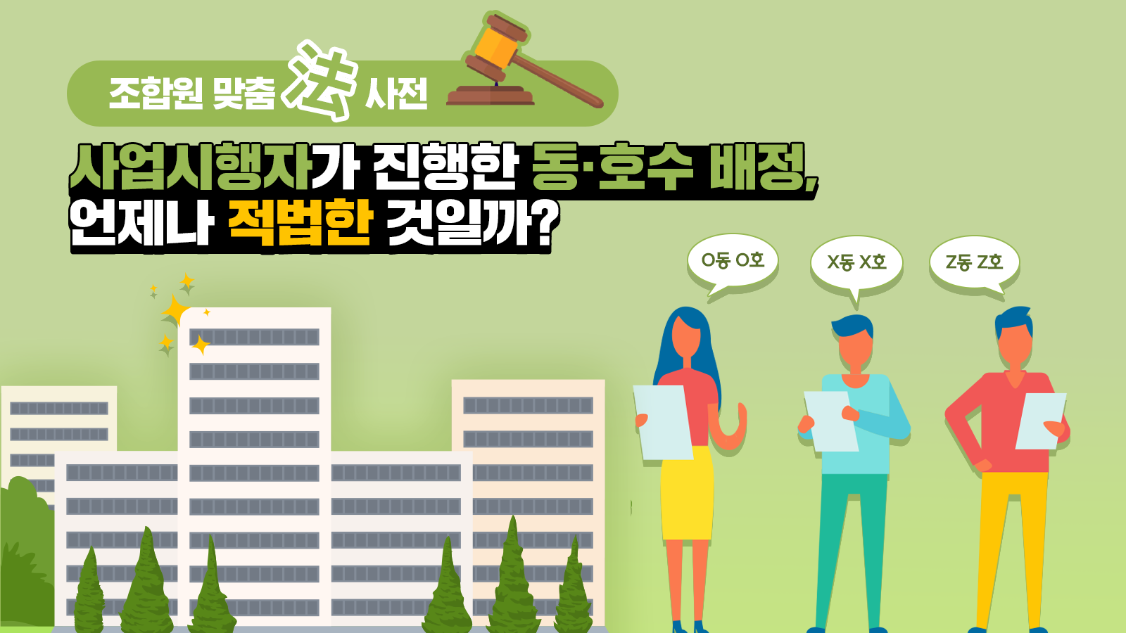 조합원 맞춤法 사전 ㉝ – 사업시행자가 진행한 동·호수 배정, 언제나 적법한 것일까?
