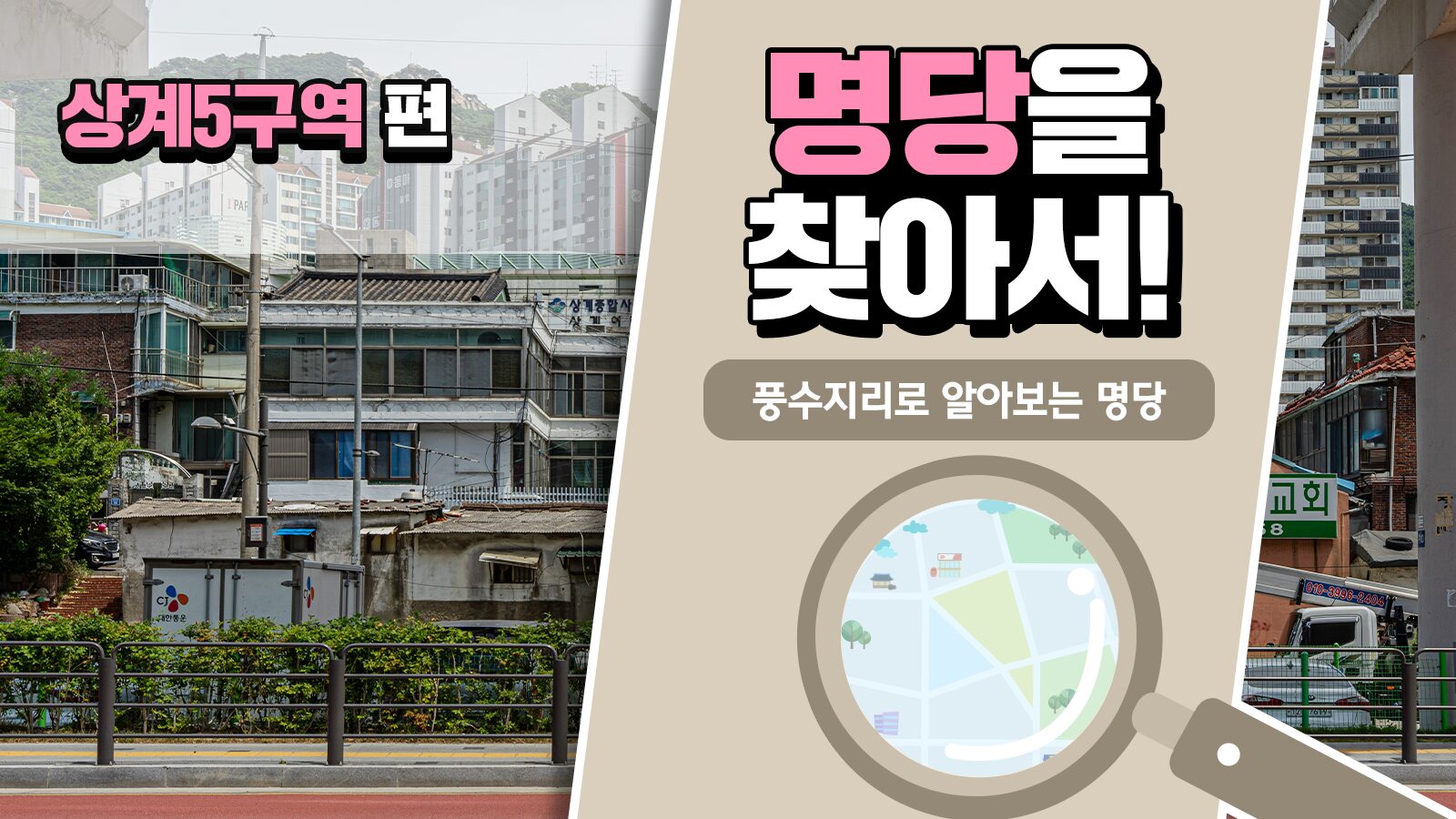 풍수지리학자가 본 상계5구역의 가치, 풍수지리로 명당을 찾아서! – 상계5구역 편