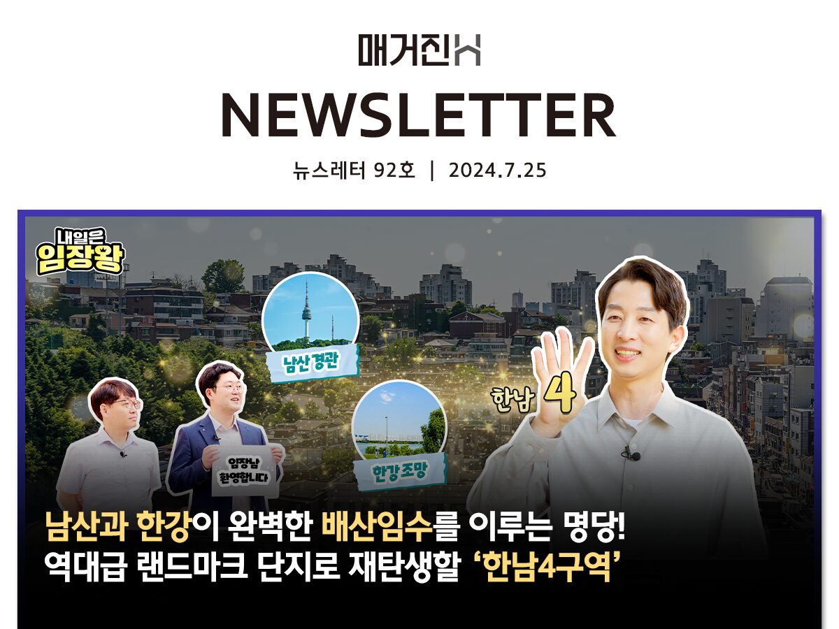 [매거진H 뉴스레터 92호] 남산과 한강이 완벽한 배산임수를 이루는 명당! 역대급 랜드마크 단지로 재탄생할 ‘한남4구역’