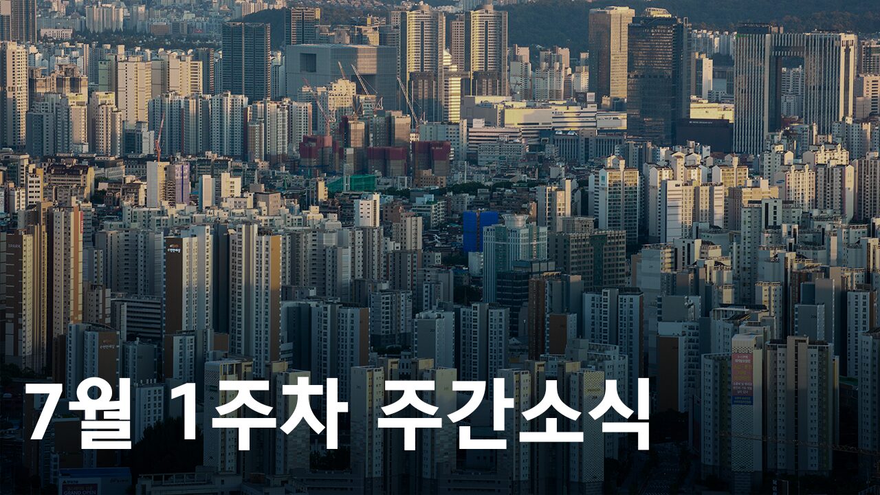 2024년 7월 1주차 도시정비사업 주간소식