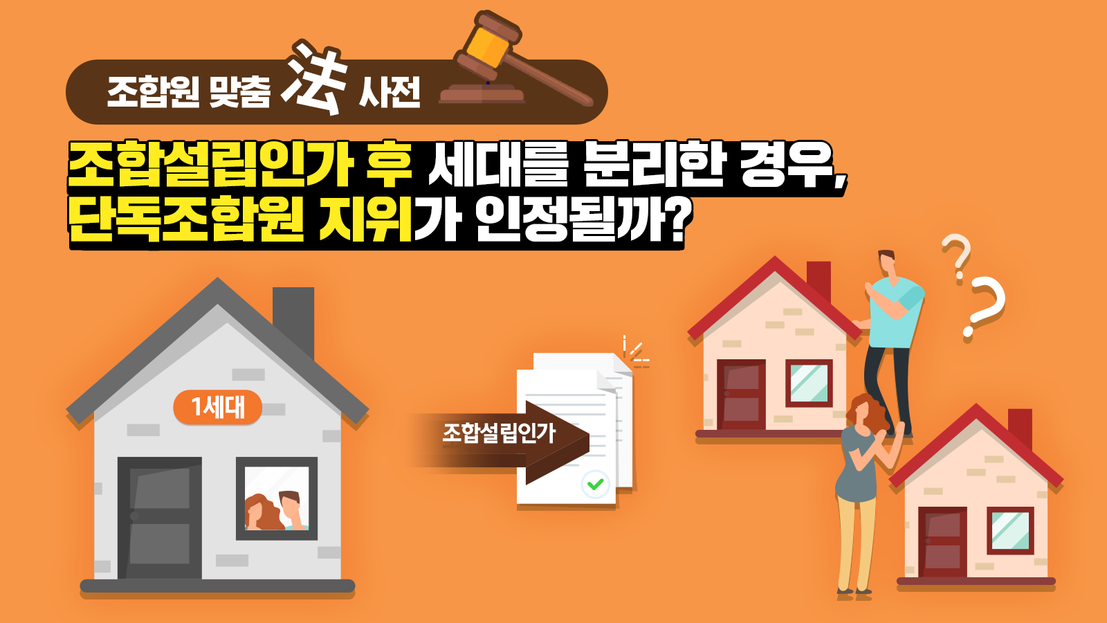 조합원 맞춤法 사전 ㉞ – 조합설립인가 후 세대를 분리한 경우, 단독조합원 지위가 인정될까?
