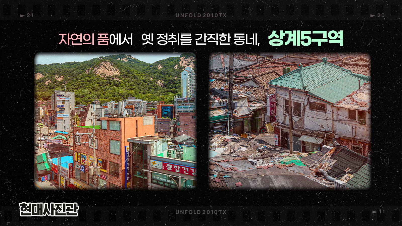 [현대사진관] 자연의 품에서 옛 정취를 간직한 동네, 상계5구역