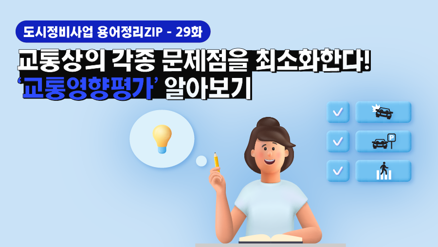 [용어정리ZIP] 교통상의 각종 문제점을 최소화한다! ‘교통영향평가’ 알아보기