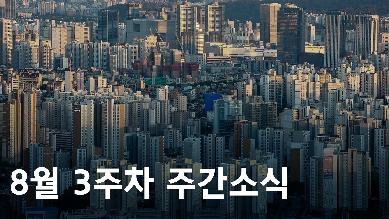 2024년 8월 3주차 도시정비사업 주간소식