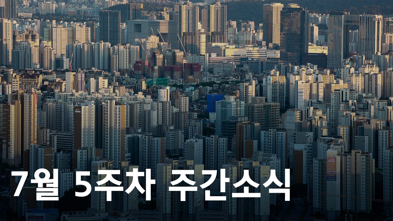 2024년 7월 5주차 도시정비사업 주간소식