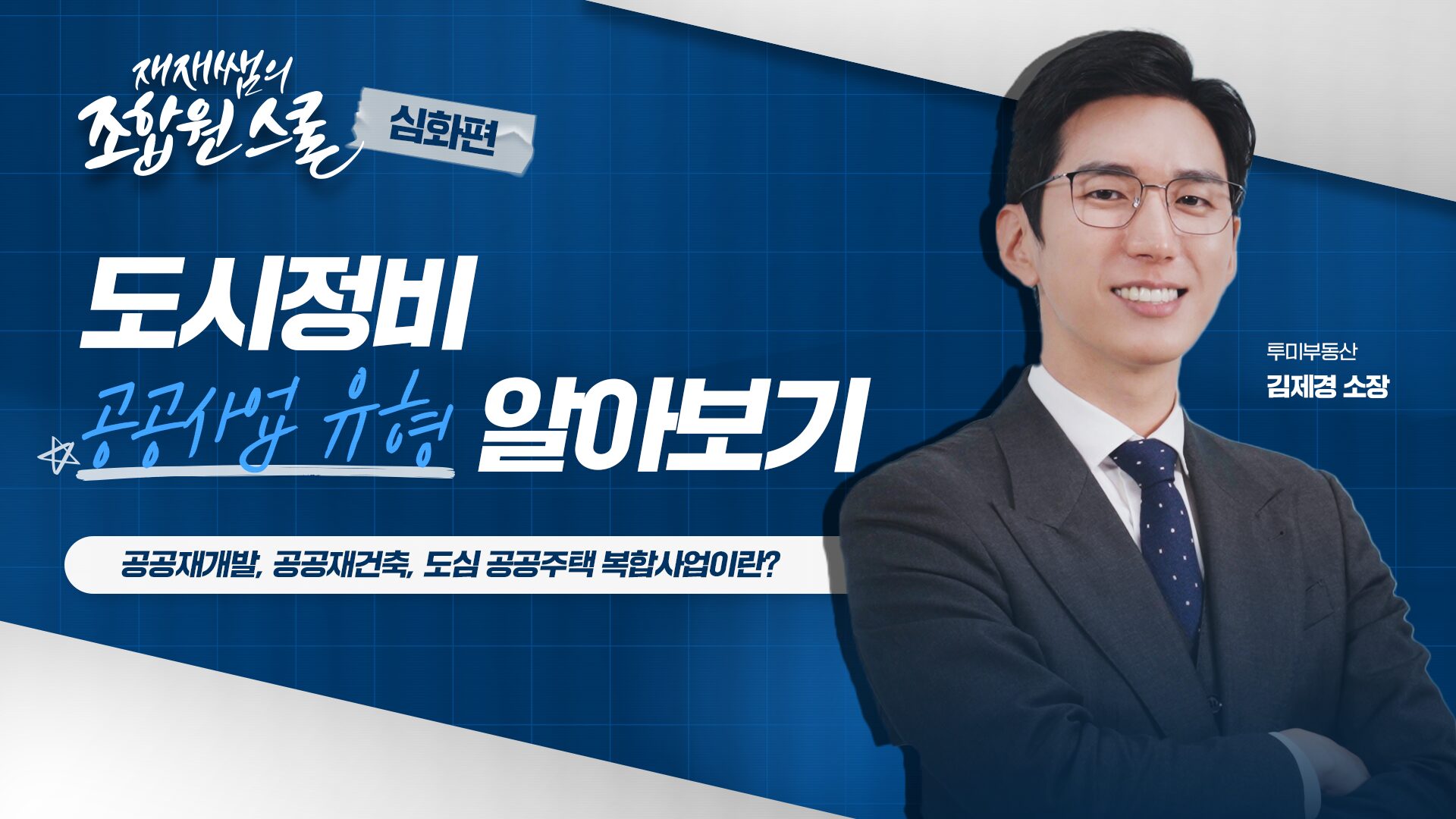 [재재쌤의 조합원스쿨 심화편] 1교시 – 공공재개발, 공공재건축, 도심 공공주택 복합사업이란?