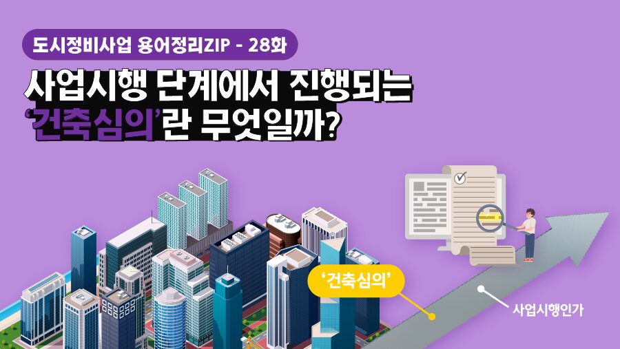 [용어정리ZIP] 사업시행 단계에서 진행되는 ‘건축심의’란 무엇일까?