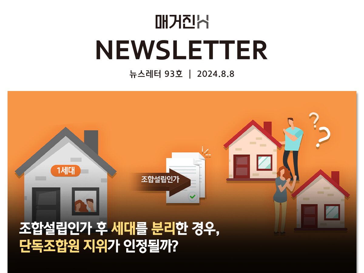 [매거진H 뉴스레터 93호] 조합설립인가 후 세대를 분리한 경우, 단독조합원 지위가 인정될까?