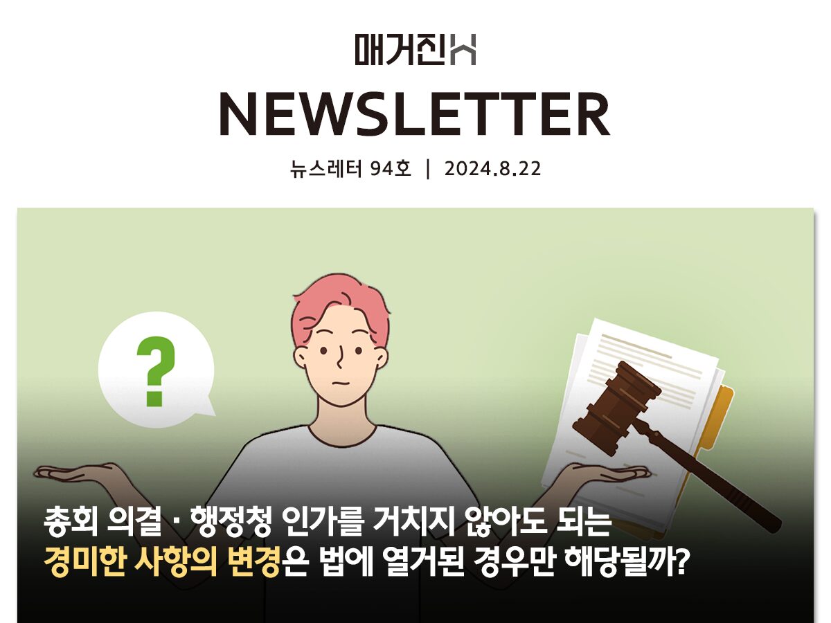 [매거진H 뉴스레터 94호] 총회 의결·행정청 인가를 거치지 않아도 되는 경미한 사항의 변경은 법에 열거된 경우만 해당할까?