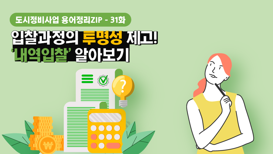 [용어정리ZIP] 입찰과정의 투명성 제고! ‘내역입찰’ 알아보기
