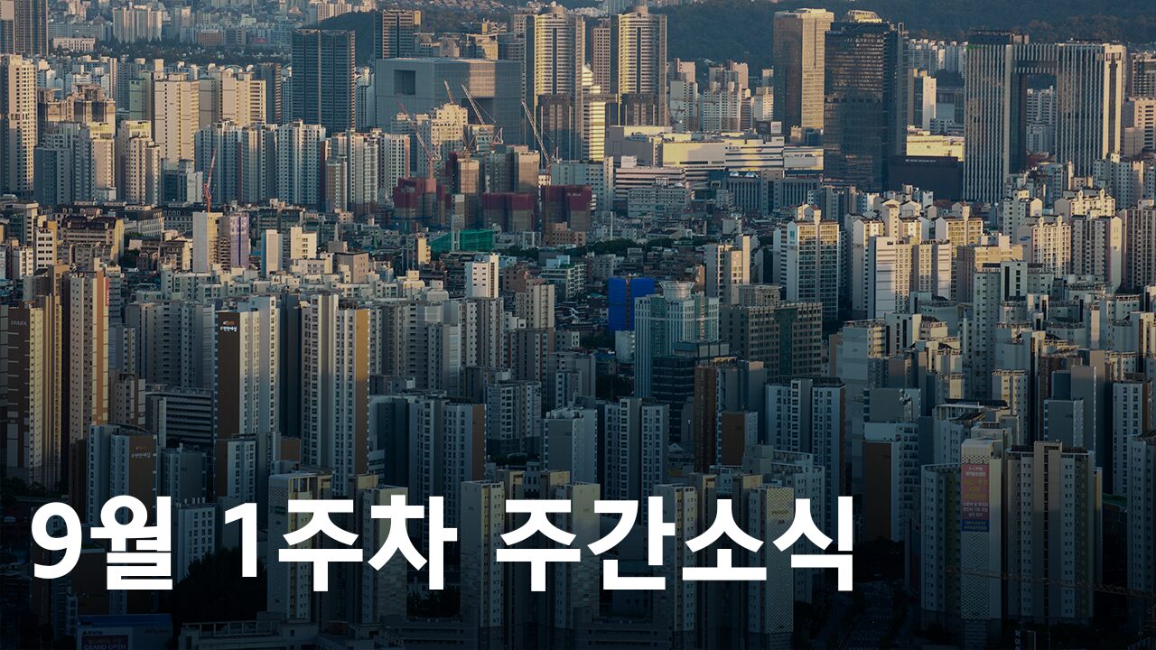 2024년 9월 1주차 도시정비사업 주간소식