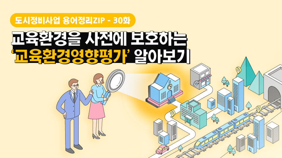 [용어정리ZIP] 교육환경을 사전에 보호하는 ‘교육환경영향평가’ 알아보기
