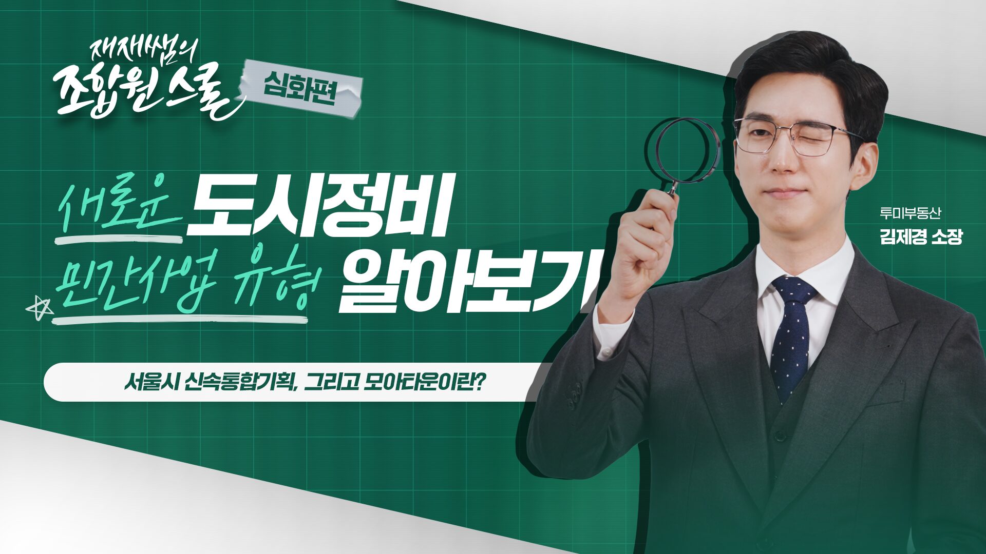 [재재쌤의 조합원스쿨 심화편] 2교시 – 서울시 신속통합기획, 그리고 모아타운이란?