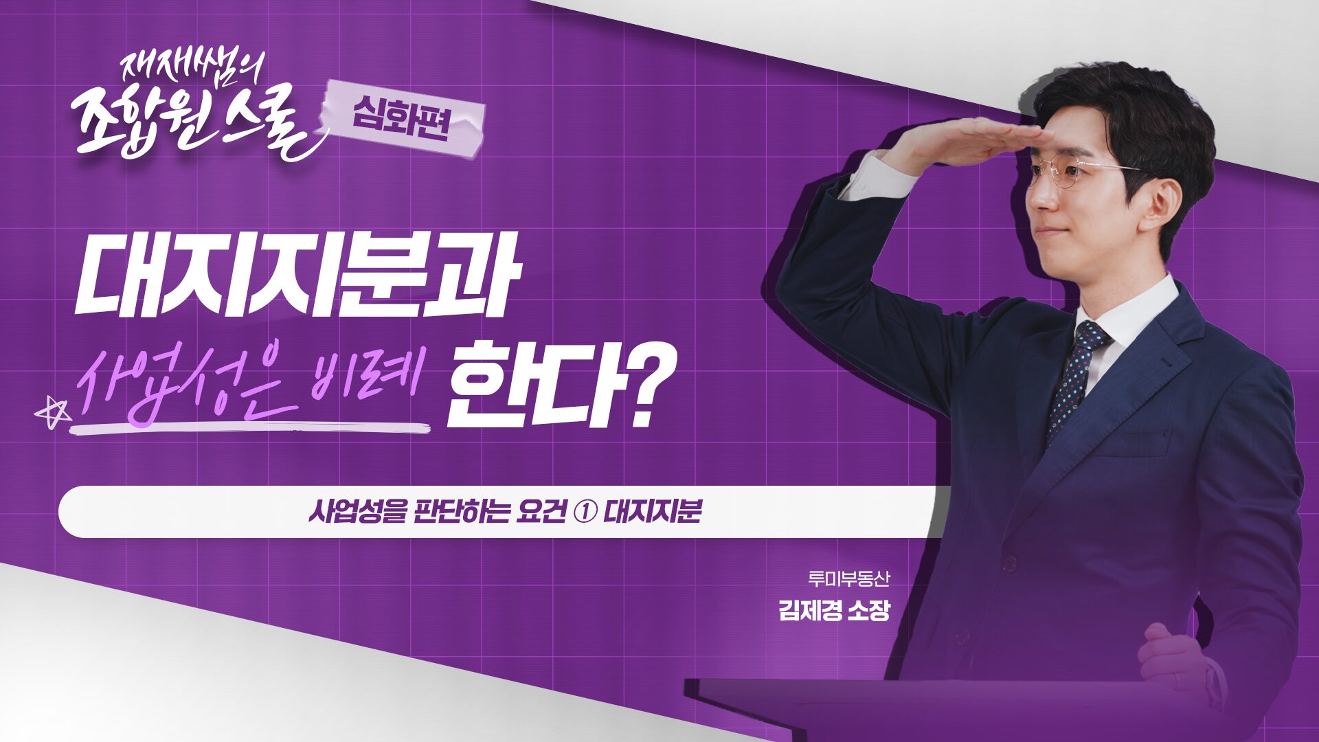 [재재쌤의 조합원스쿨 심화편] 3교시 – 사업성을 판단하는 요건 ① 대지지분