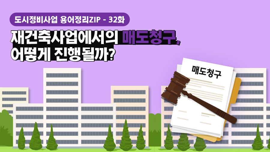 [용어정리ZIP] 재건축사업에서의 매도청구, 어떻게 진행될까?