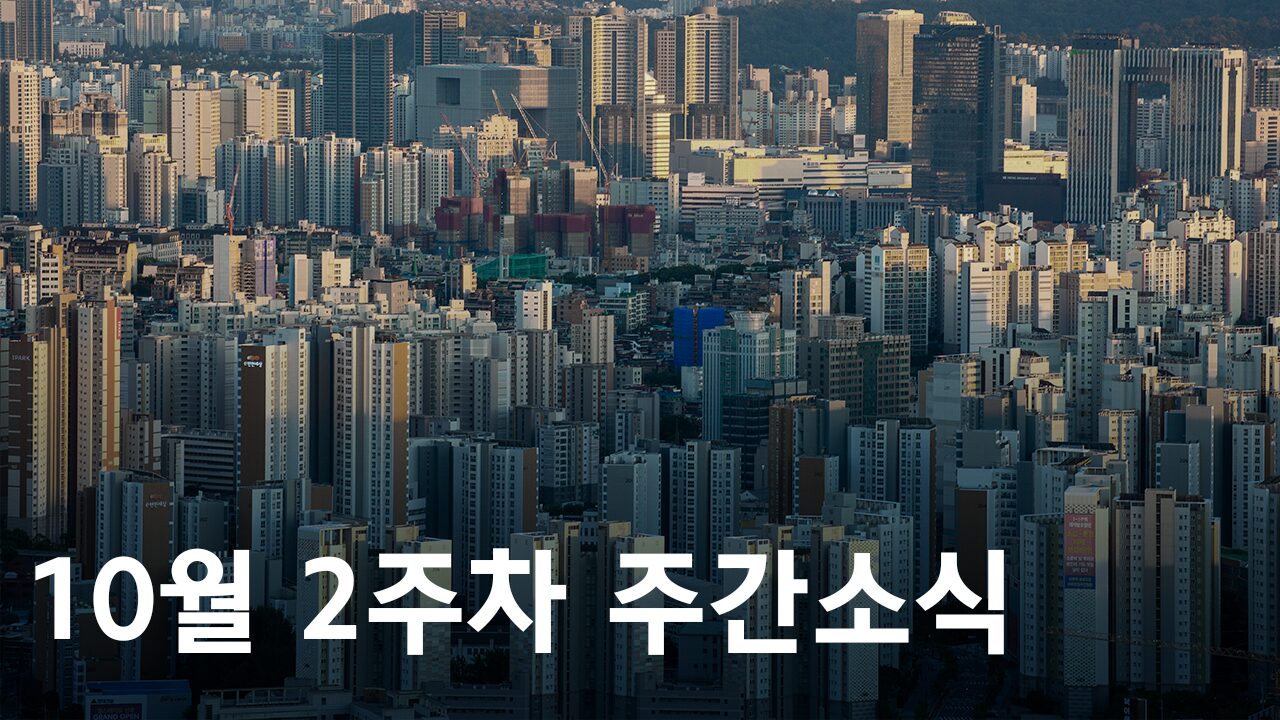 2024년 10월 2주차 도시정비사업 주간소식