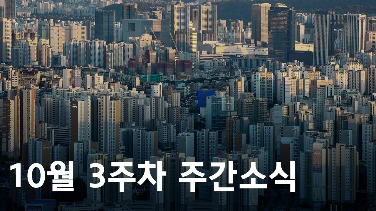 2024년 10월 3주차 도시정비사업 주간소식