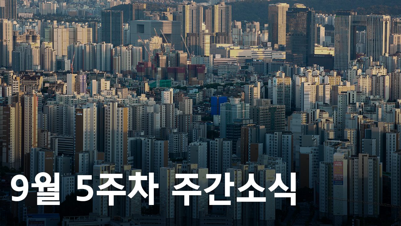 2024년 9월 5주차 도시정비사업 주간소식