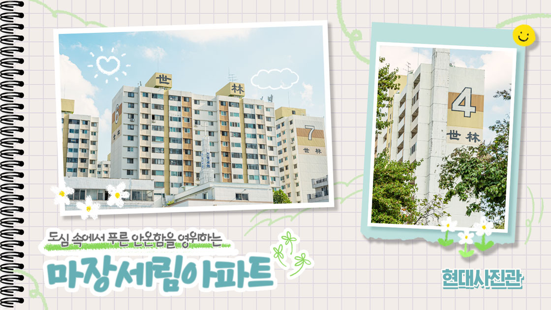[현대사진관] 도심 속에서 푸른 안온함을 영위하는 마장세림아파트
