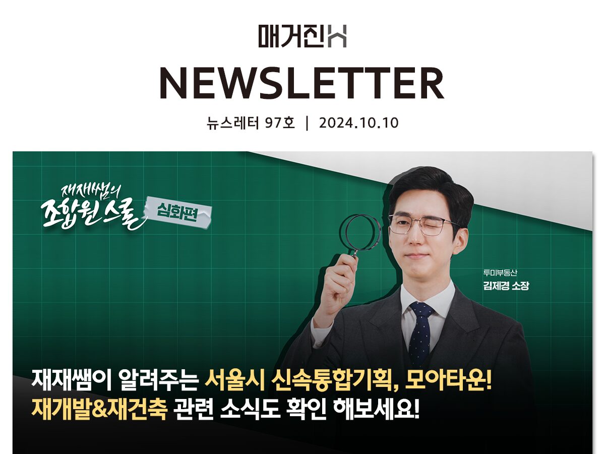 [매거진H 뉴스레터 97호] 재재쌤이 알려주는 서울시 신속통합기획, 모아타운! 재개발&재건축 관련 소식도 확인해보세요!
