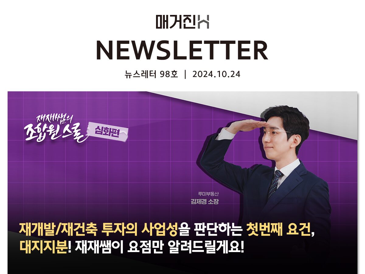[매거진H 뉴스레터 98호] 재개발/재건축 투자의 사업성을 판단하는 첫번째 요건, 대지지분! 재재쌤이 요점만 알려드릴게요!