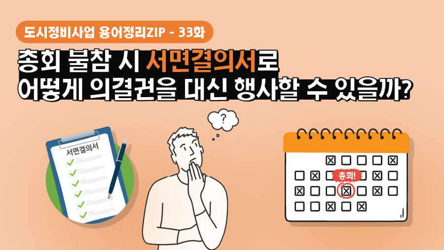 [용어정리ZIP] 총회 불참 시 서면결의서로 어떻게 의결권을 대신 행사할 수 있을까?