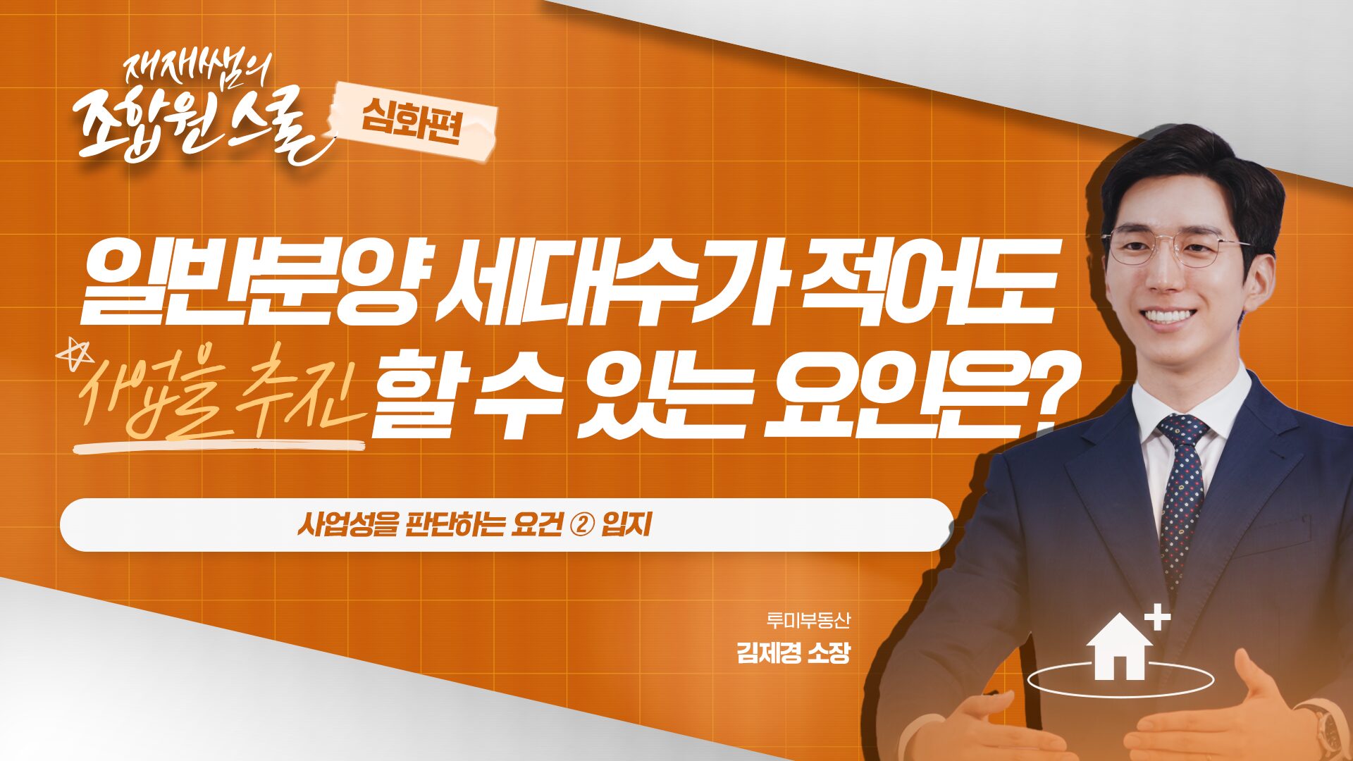 [재재쌤의 조합원스쿨 심화편] 4교시 – 사업성을 판단하는 요건 ② 입지