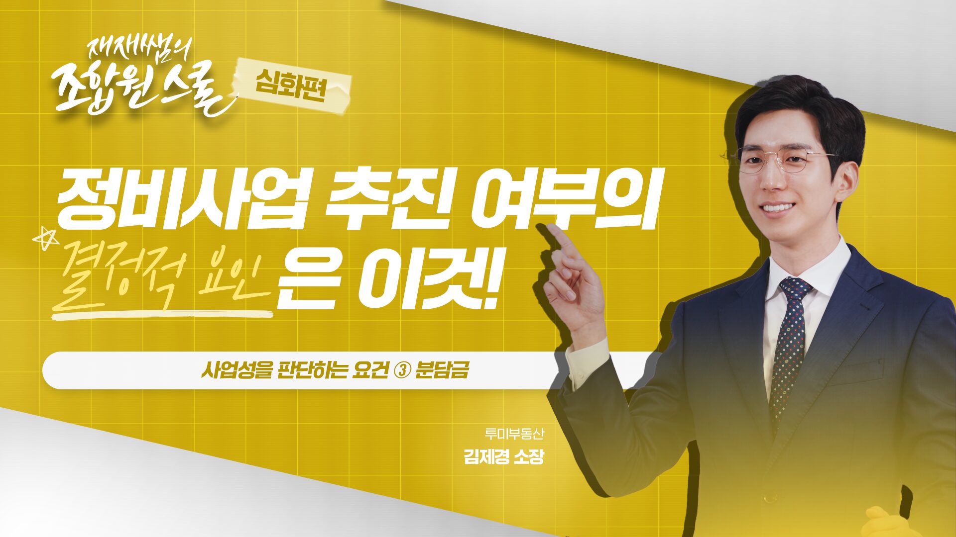 [재재쌤의 조합원스쿨 심화편] 5교시 – 사업성을 판단하는 요건 ③ 분담금