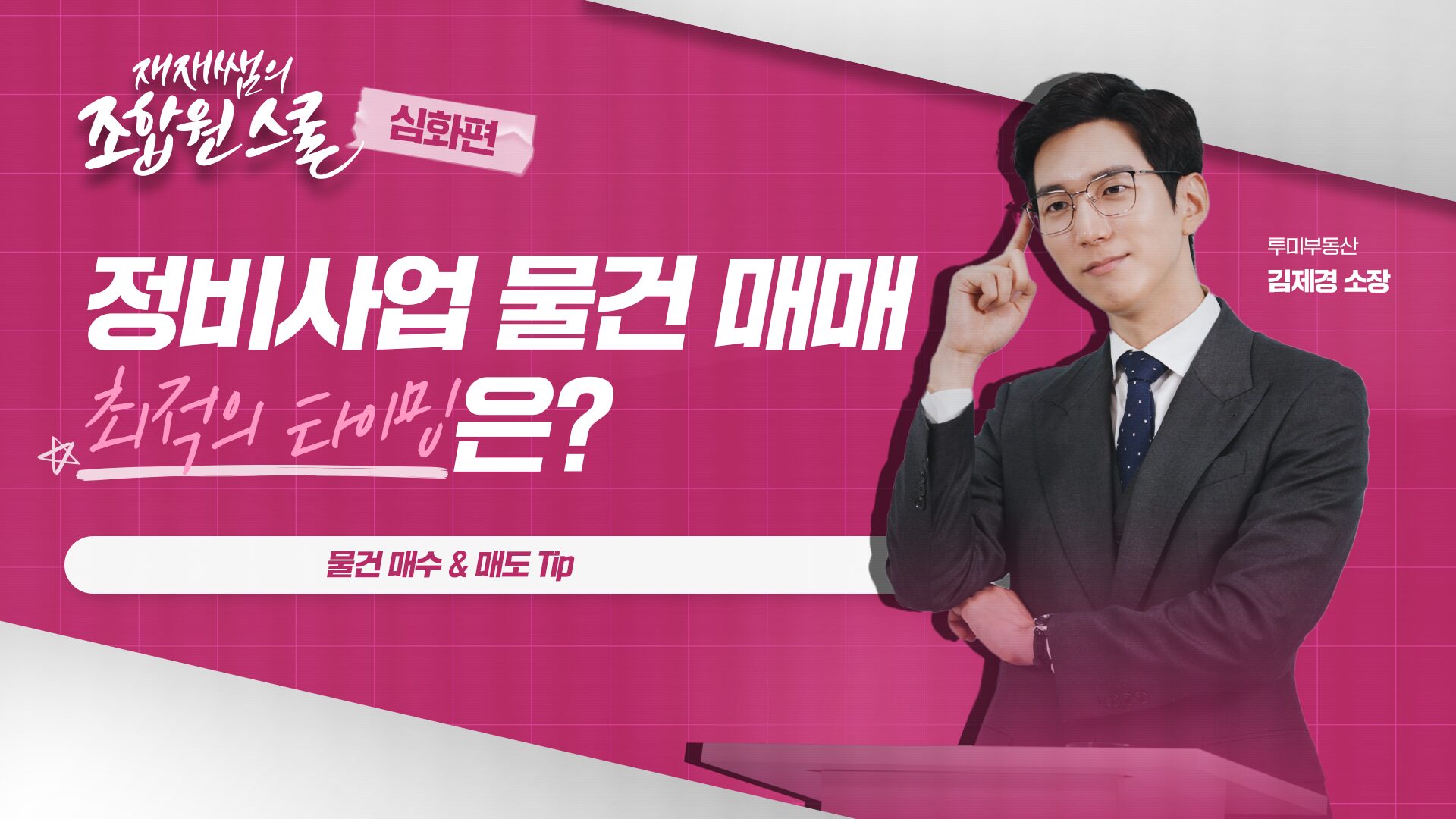 [재재쌤의 조합원스쿨 심화편] 6교시 – 물건 매수 & 매도 Tip