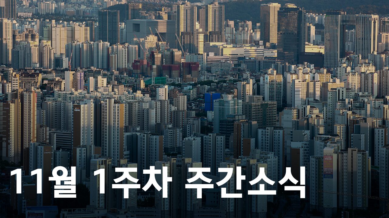 2024년 11월 1주차 도시정비사업 주간소식